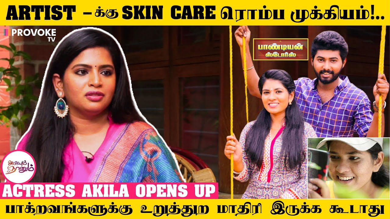 இப்பயெல்லாம் Artist ஓட performanceக்கு முக்கியத்துவமே இல்லை! Actress Akila Interview | Provoke Talks