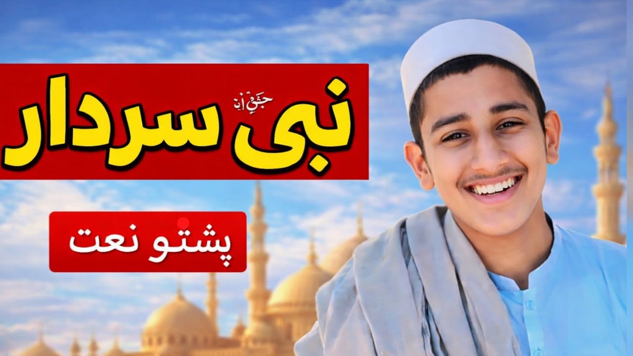 khog nabi sardar saw | beautiful naat |Asjad marwat