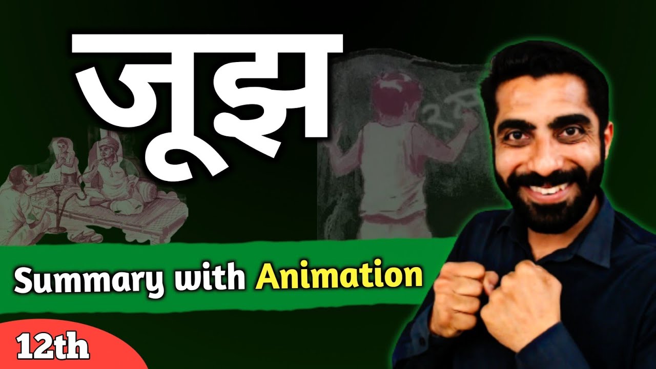 Jujh Class 12 Hindi Summary | Class 12 Hindi Jujh Summary | जूझ कहानी का सारांश | जूझ Hindi Summary