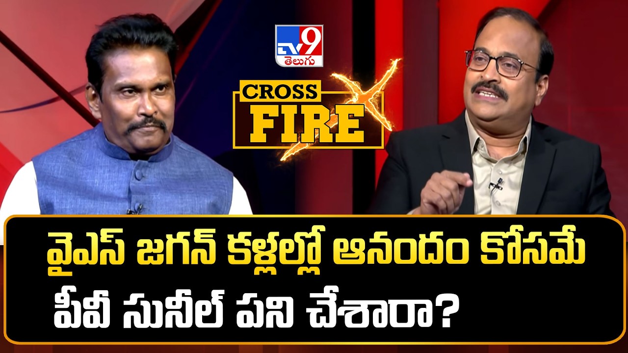 Cross Fire : వైఎస్ జగన్ కళ్లల్లో ఆనందం కోసమే పీవీ సునీల్ పని చేశారా? | IPS PV Sunil Kumar Exclusive