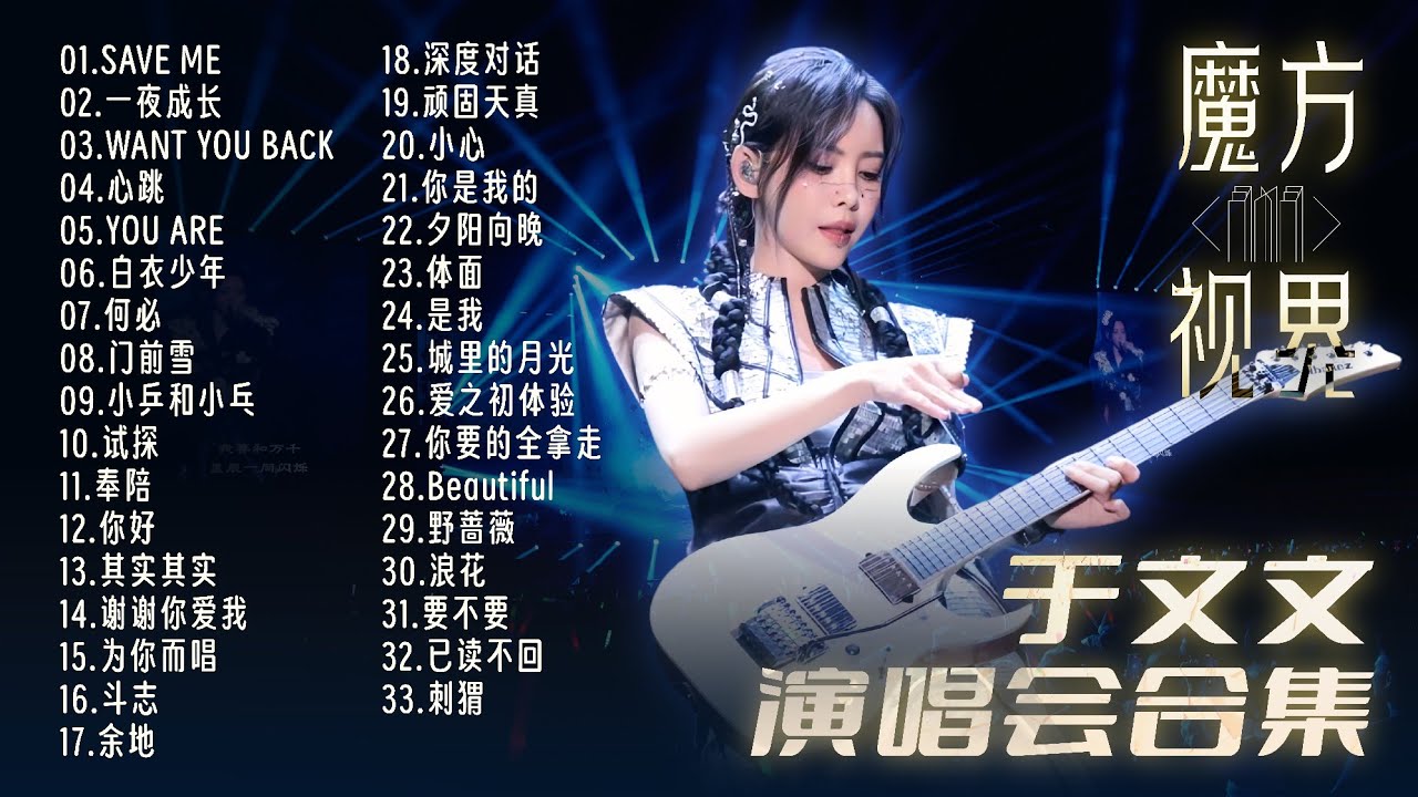 【于文文】魔方视界演唱会 LIVE 合集 Kelly Yu 3x3 World Tour