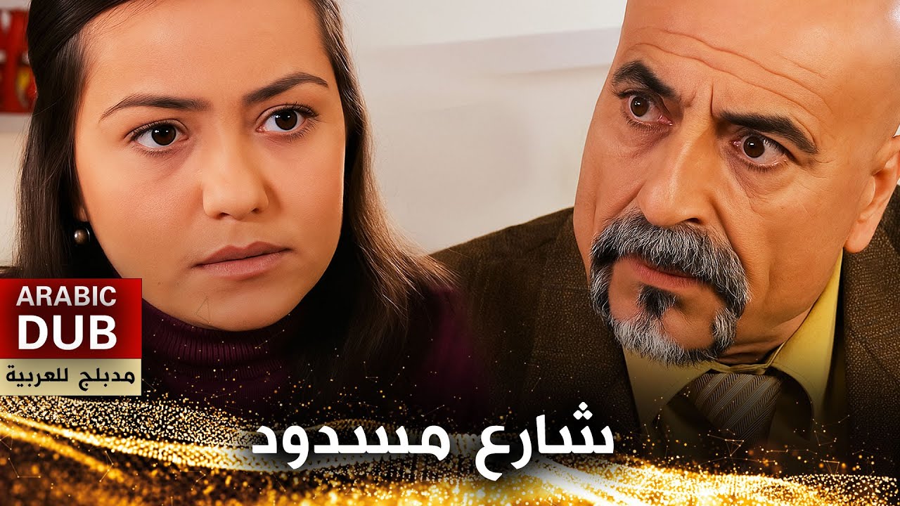 شارع مسدود - فيلم تركي مدبلج للعربية | Çıkmaz Sokak