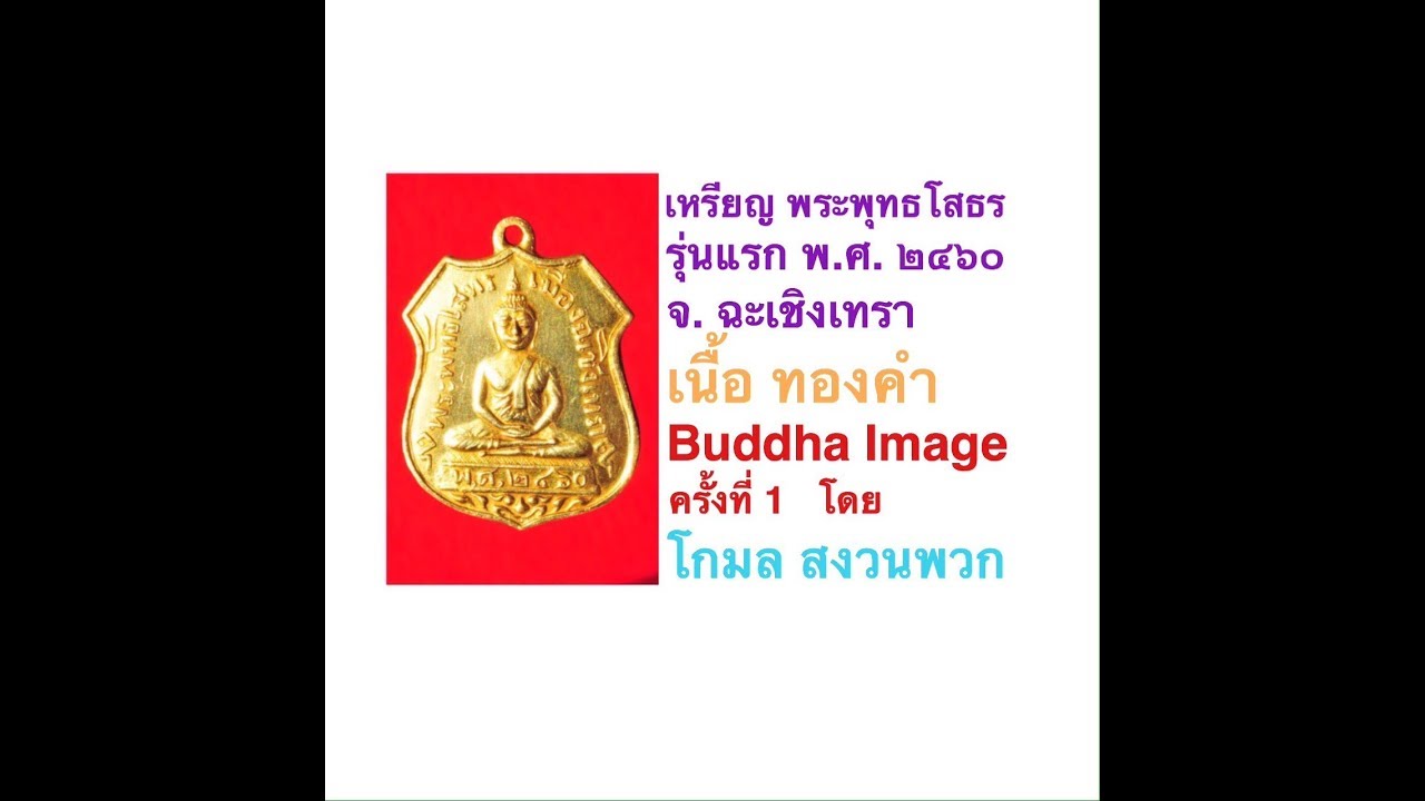 Buddha Image ครั้งที่ 1 เหรียญหลวงพ่อโสธร เนื้อทองคำ 2460