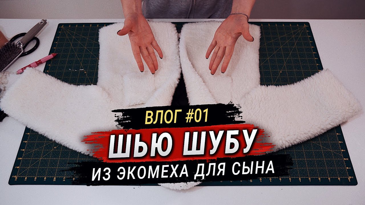Шью шубу из экомеха. С малышом на руках (почти) 😂