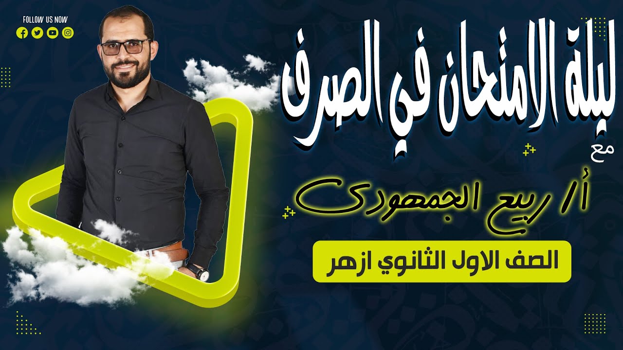 📌 ليلة الامتحان صرف | أولى ثانوي أزهري علمي وأدبي مع د. ربيع الجمهودي 📚✨
