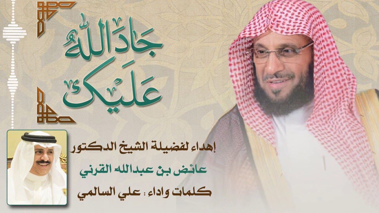 جاد الله عليك .. إهداء لفضيلة الشيخ الدكتور عائض القرني