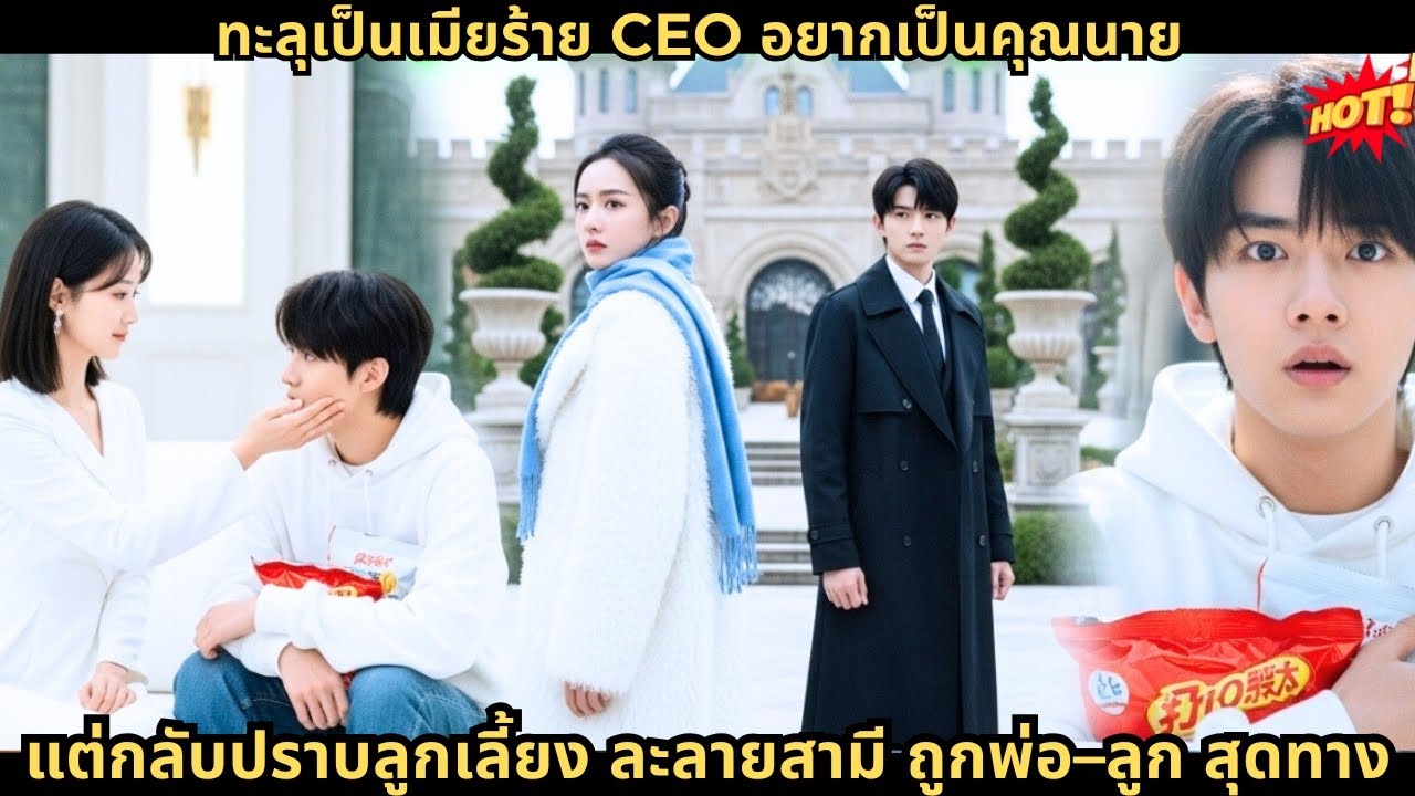 ทะลุเป็นเมียร้าย CEO อยากเป็นคุณนาย แต่กลับปราบลูกเลี้ยง ละลายสามี ถูกพ่อ–ลูก สุดทาง