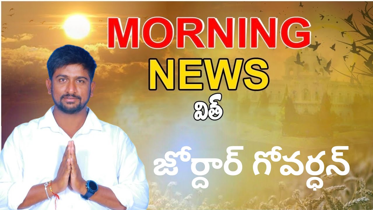 అందరికీ గుడ్ మార్నింగ్ టుడే మార్నింగ్ న్యూస్ విత్తు జోర్దార్ గోవర్ధన్