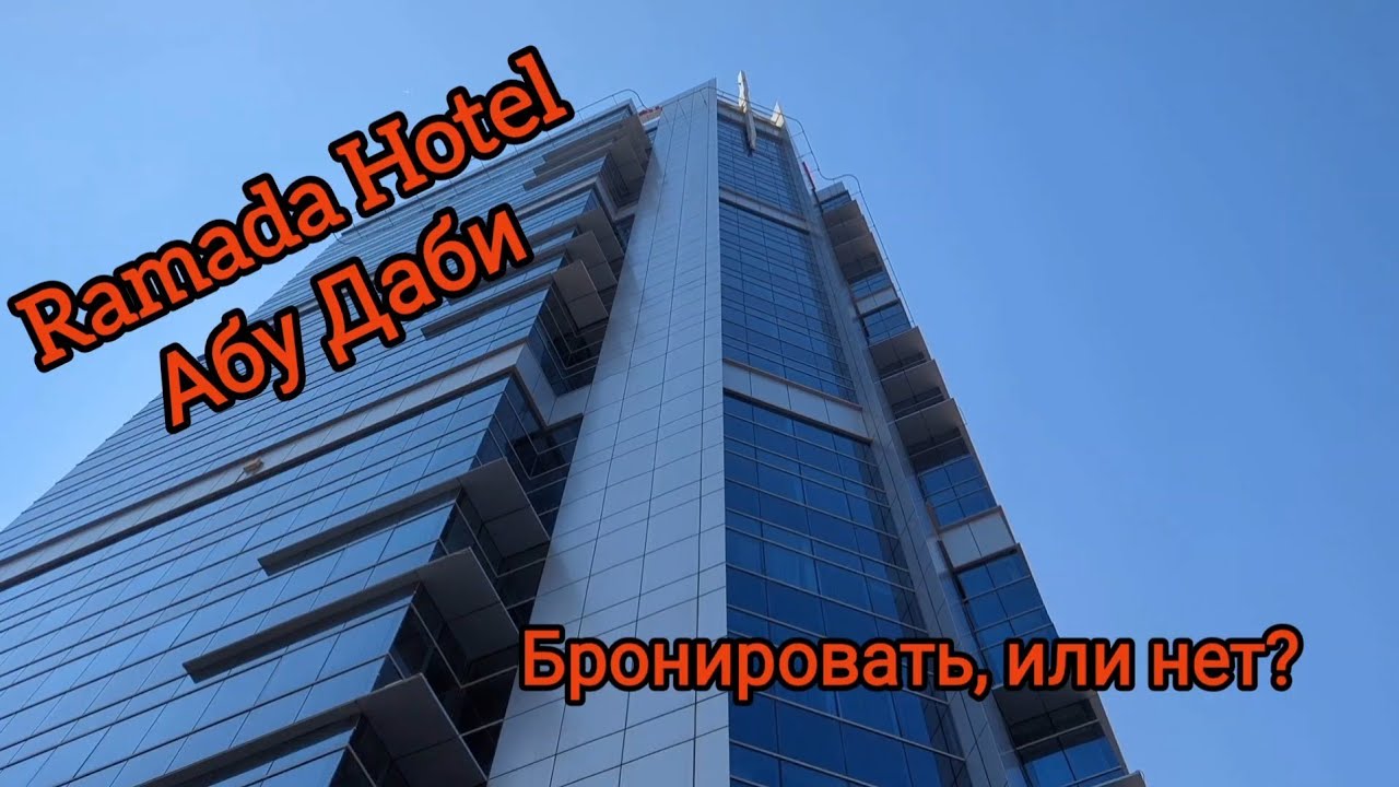 Ramada Hotel, Абу Даби. Моё впечатление о гостинице
