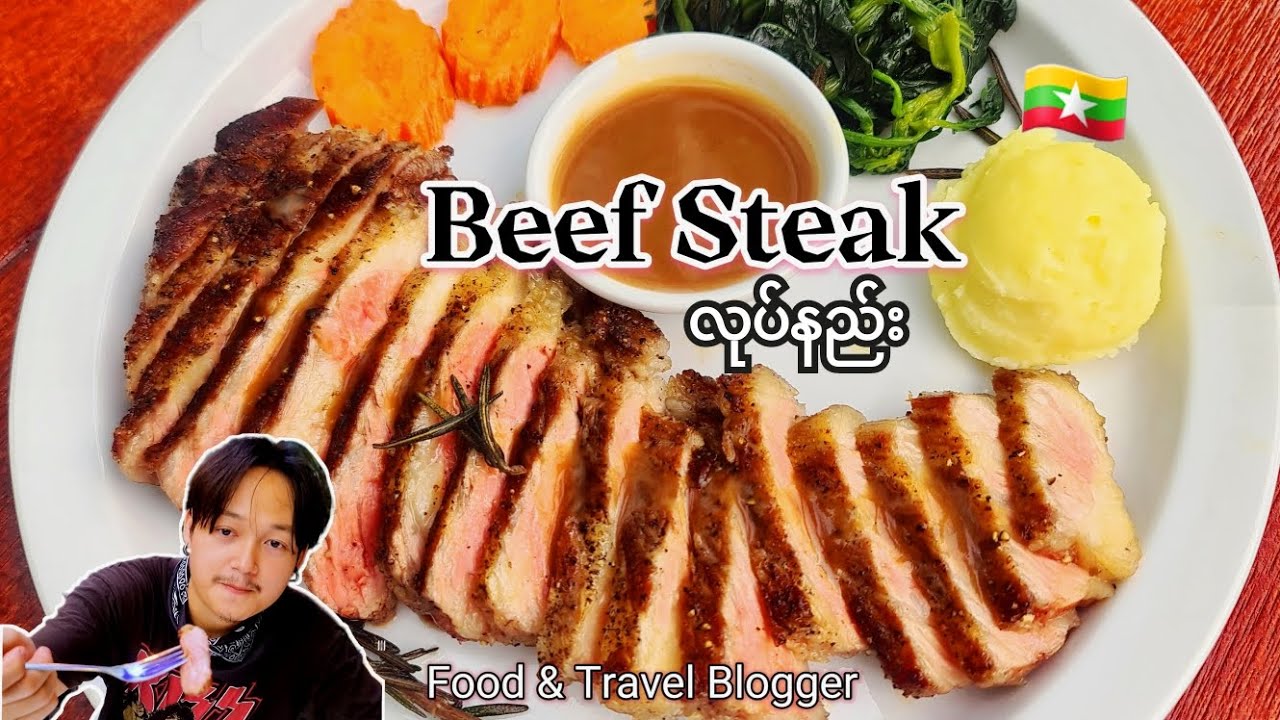 #BeefSteak အမဲသာ ကင် ကြော်နည်း 👨‍🍳 #cooking #food #beef #အမဲသား