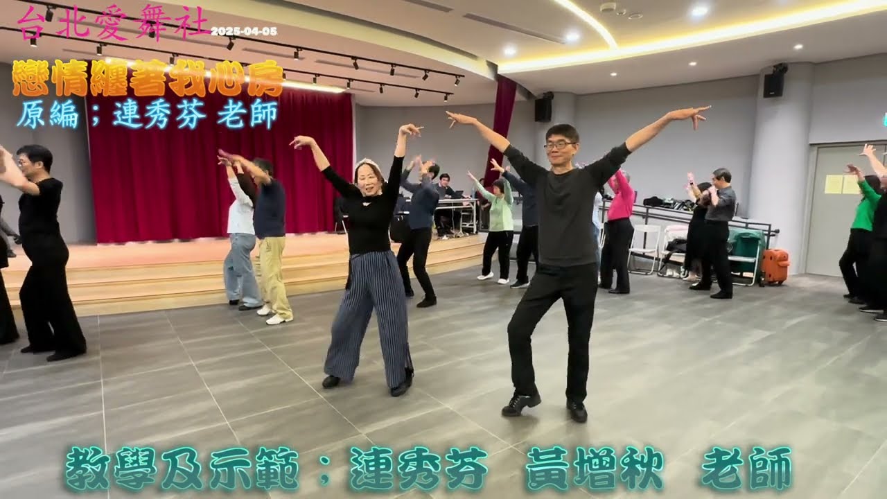 戀情纏著我心房-連秀芬、黃增秋示範（連秀芬編舞）