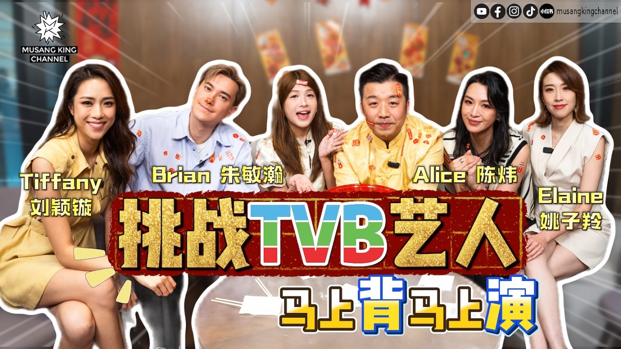 我们的第一部TVB短剧：MKC剧场【新年 Mou Kan Cheong】Alice陈炜 ｜Elaine姚子羚｜Tiffany刘颖镟｜Brian朱敏瀚