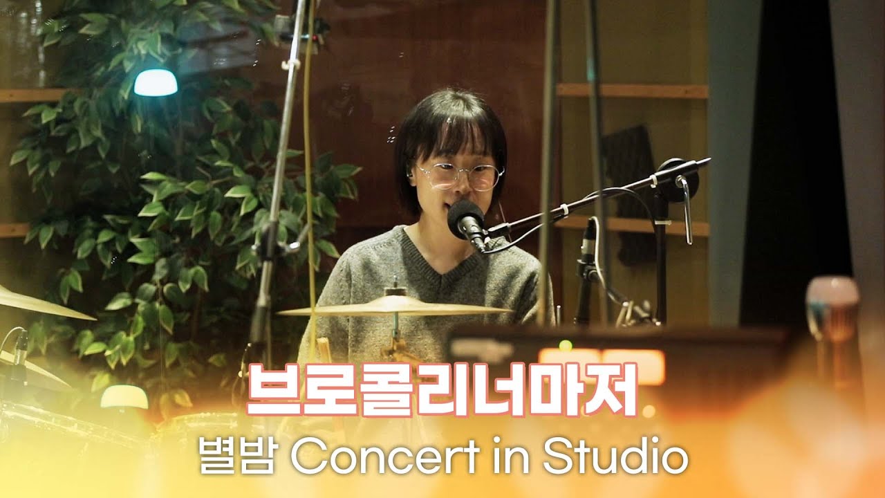 [별밤 Concert in Studio] 브로콜리너마저 - 풍등, 졸업, 다정한 말, 유자차 외 4곡 | 김이나의 별이 빛나는 밤에