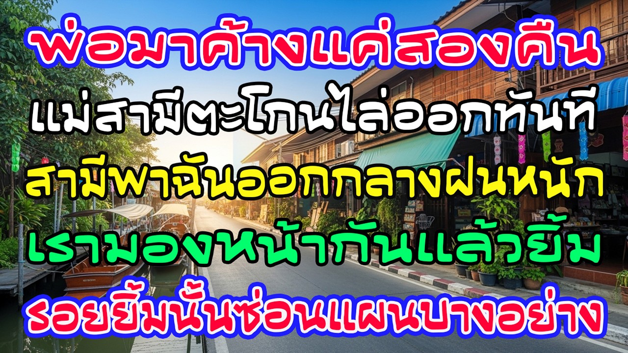 แม่ผัวไล่พ่อฉันกลางฝน ฉันยิ้มเงียบ ๆ วันต่อมา บ้านนั้นไม่เหมือนเดิม