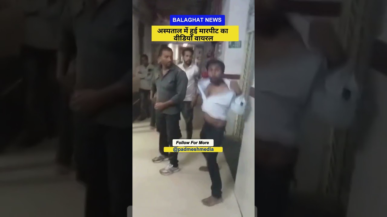 BALAGHAT NEWS :अस्पताल में हुई मारपीट का वीडियो वायरल ! PADMESH NEWS BALAGHAT
