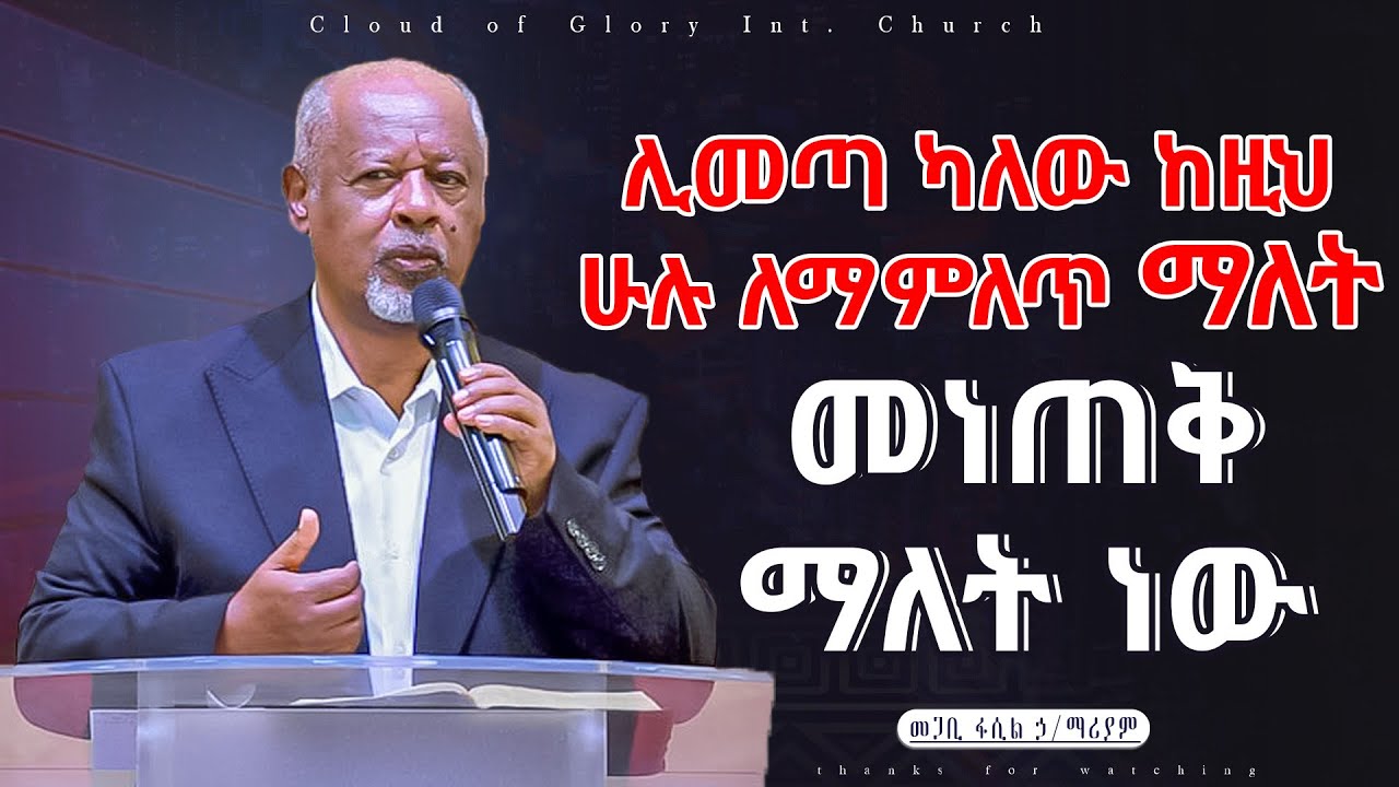 ሊመጣ ካለው ከዚህ ሁሉ ለማምለጥ ማለት መነጠቅ ማለት ነው።  pastor fasil Hilemariam መጋቢ ፋሲል ኃ/ማሪያም