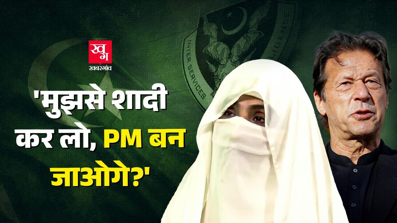Imran Khan की पत्नी Bushra Bibi का गुरु ISI का agent था?