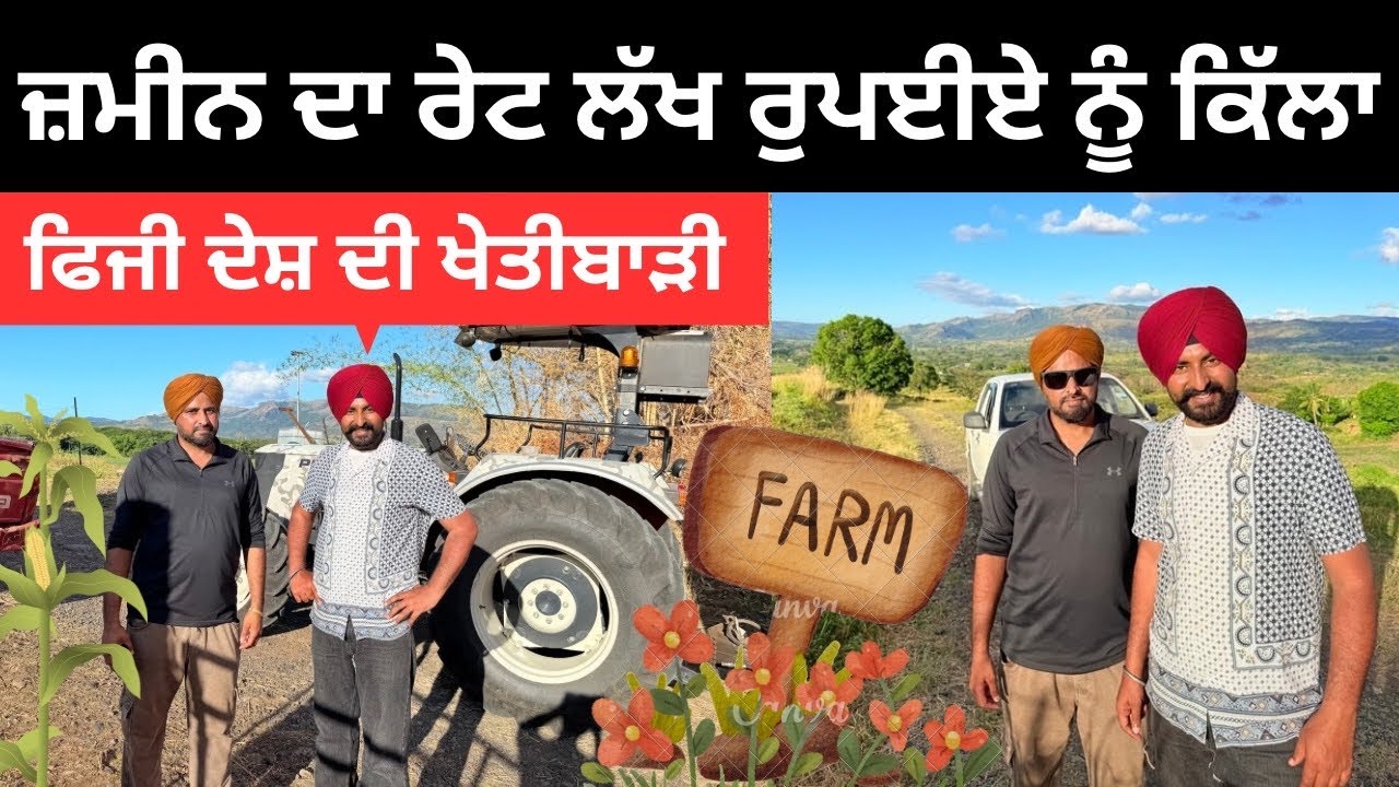 ਹਜ਼ਾਰ ਕਿੱਲੇ ਦੀ ਖੇਤੀ ਕਰਦੇ ਪੰਜਾਬੀ 👩‍🌾 Agriculture in Fiji | Punjabi Travel Couple | Ripan Khushi