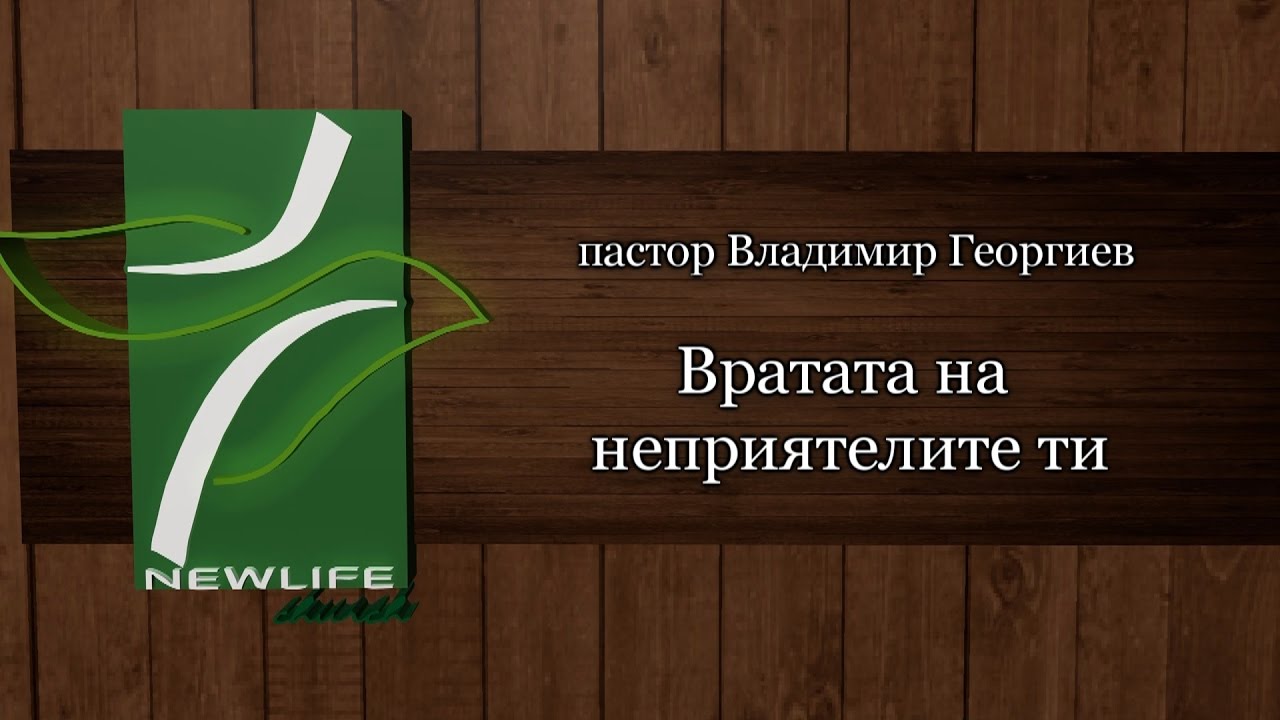 Вратата на неприятелите ти