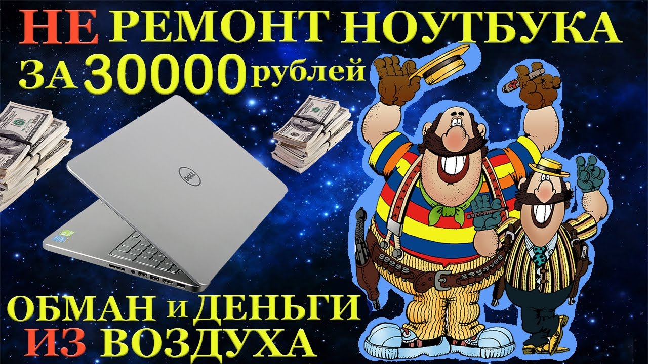 Развод на 30000 рублей от компьютерного мастера. Ремонт ноутбука Dell 7537, в чёрном сервисе