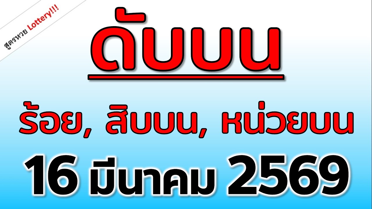 ดับบน ( ดับหลักร้อย ดับสิบบน ดับหน่วยบน )  งวดวันที่ 16 มีนาคม 2569