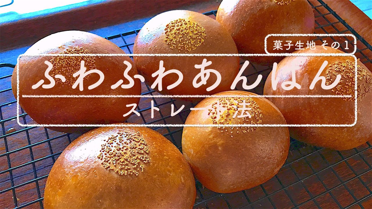 [DY 28]  菓子パン  基本の菓子生地（その1） ふわふわのあんぱん  包餡テクニック！ 日本のパンの代表格！あんぱんを作ろう