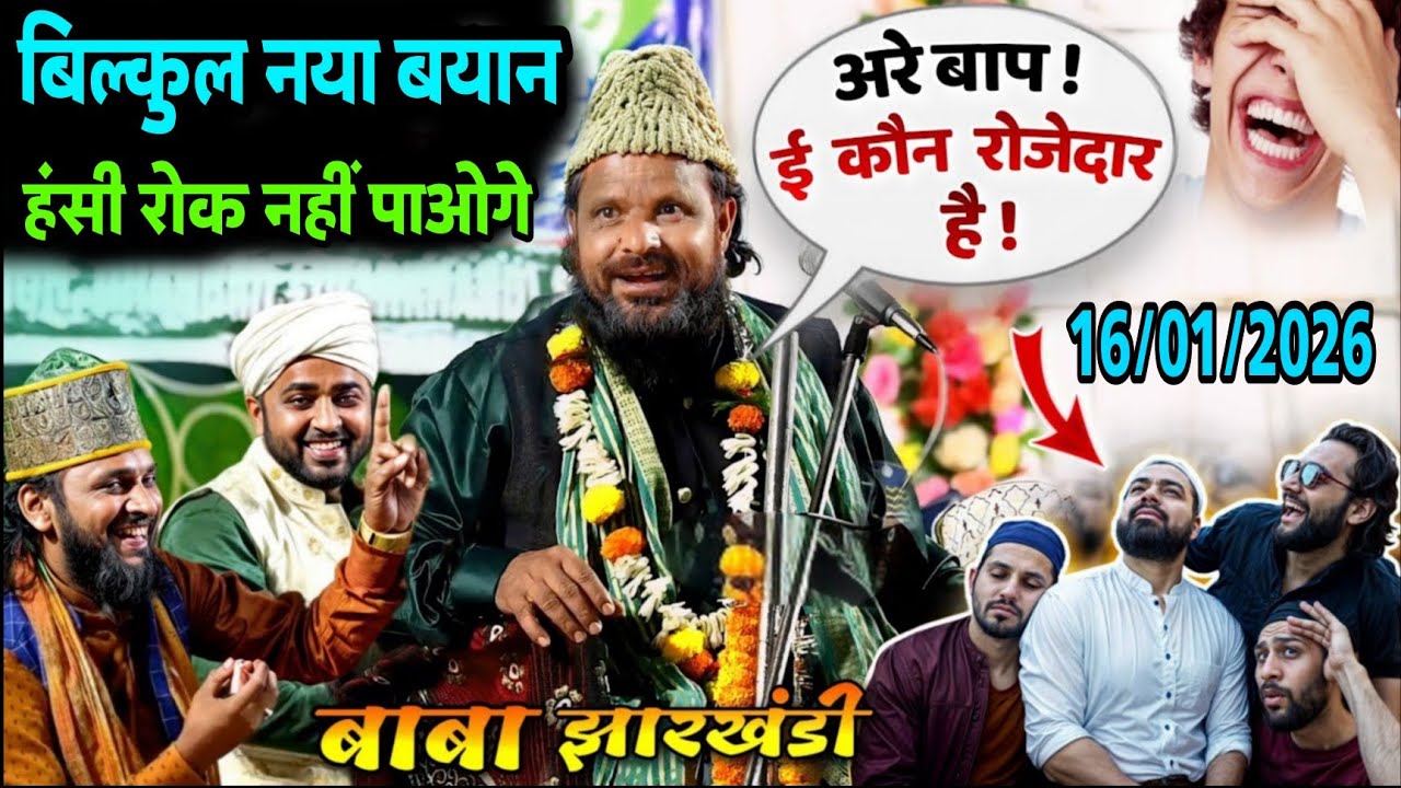 Jharkhndi Baba Ka Naya Takrir | बिल्कुल नया बयान 2026 ? हंसी रोक नहीं पाओगे ? पूरा मजमा हंस रहा था?