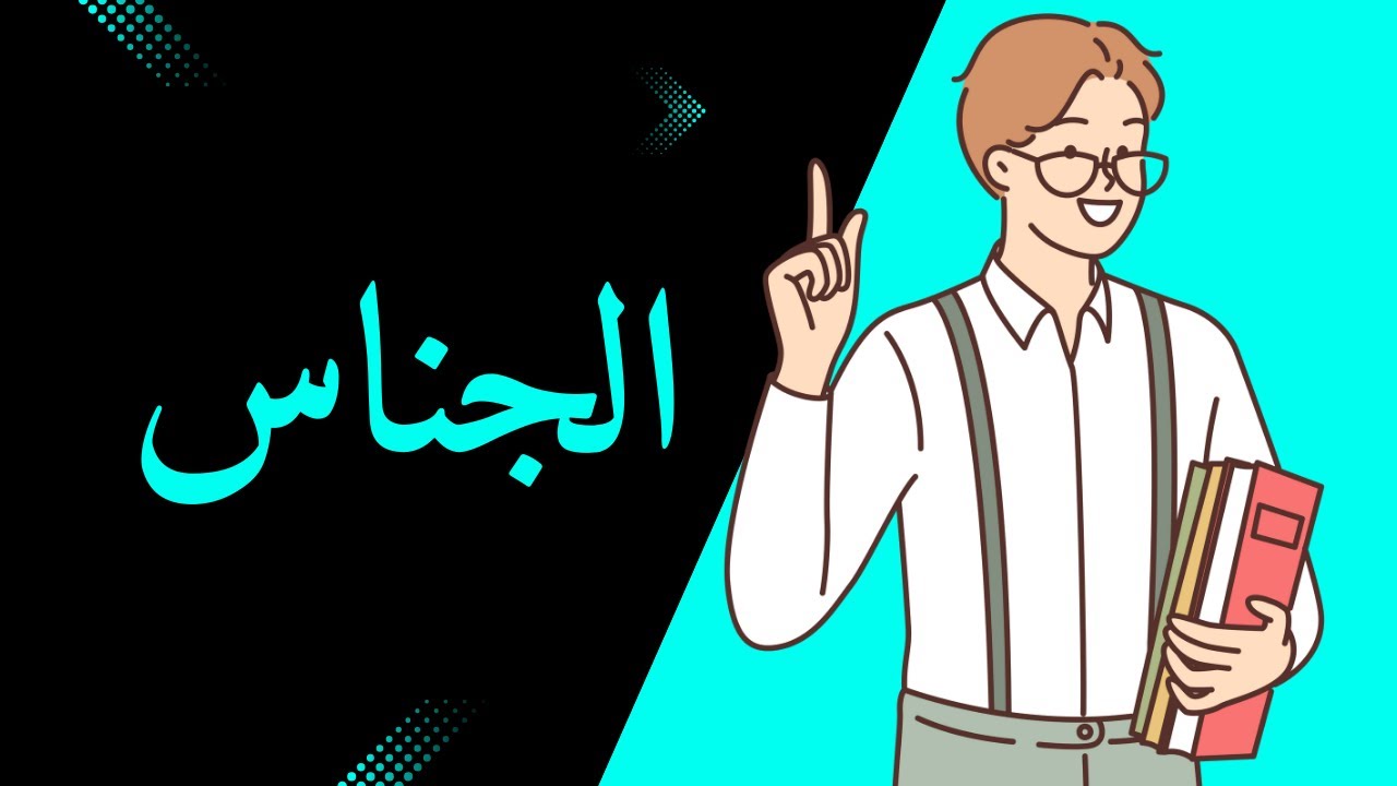 تعلم الجناس بسهولة  مع أمثلة ممتعة!