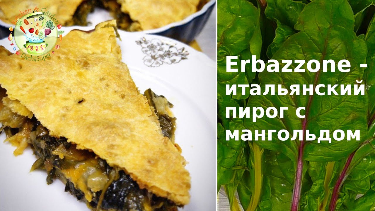 Erbazzone – итальянский пирог с мангольдом