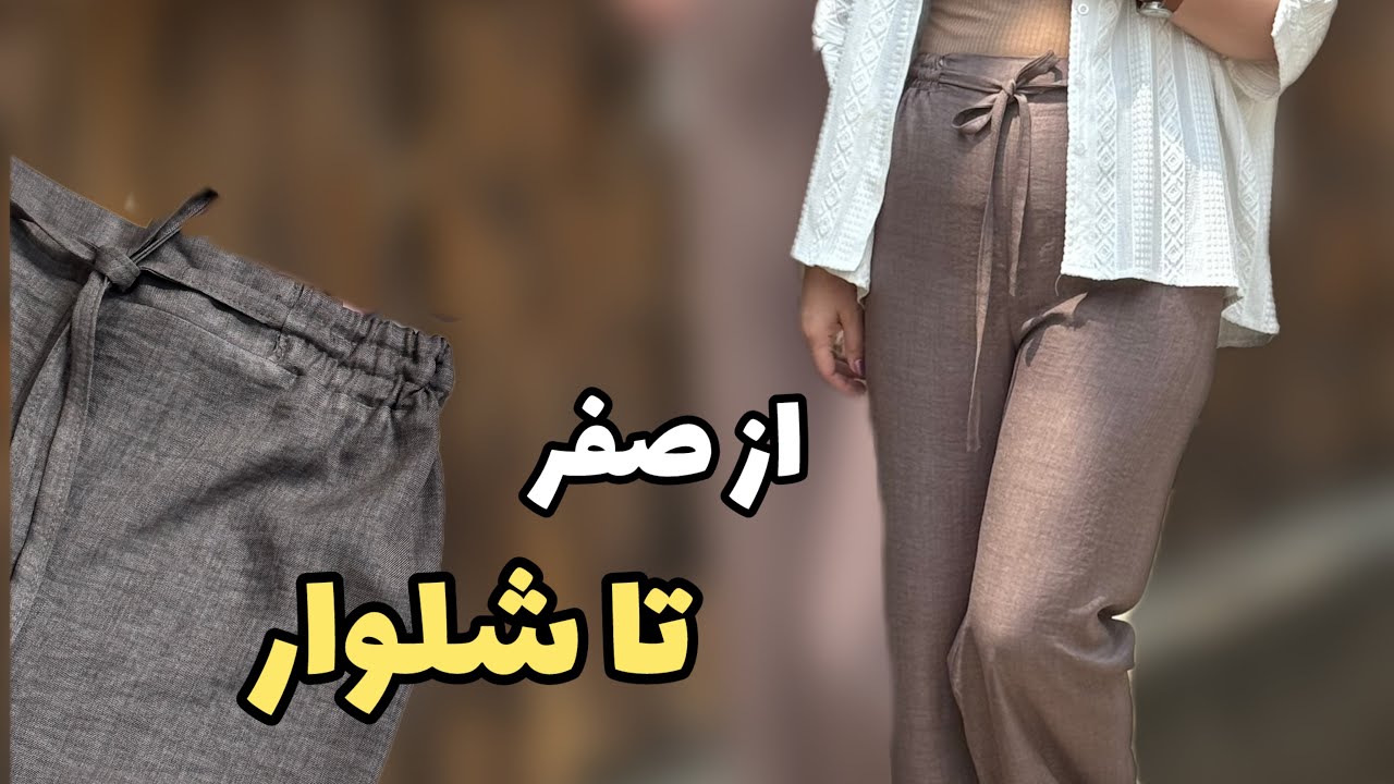 آموزش شلوار راسته : بیا بهت یاد بدم شلوار میلیونی رو تو کمتر ۸ دقیقه بدوز