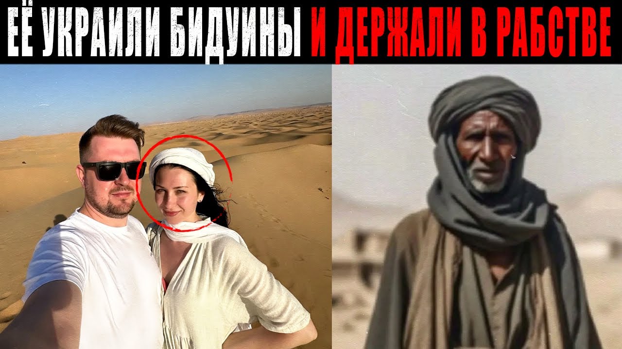 Отпуск Украинской Пары в Египте обернулся Кошмаром – Жену нашли через 5 Лет у бедуинов