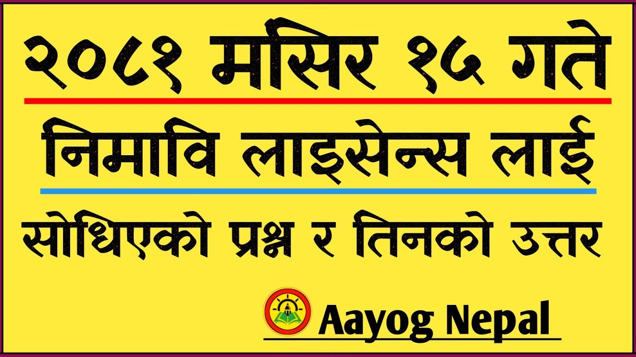 निमावि लाइसेन्सलाई सोधिएका प्रश्न र तिनका उत्तरहरू २०८१ /८/१५ | Nimabi license question answer 2081