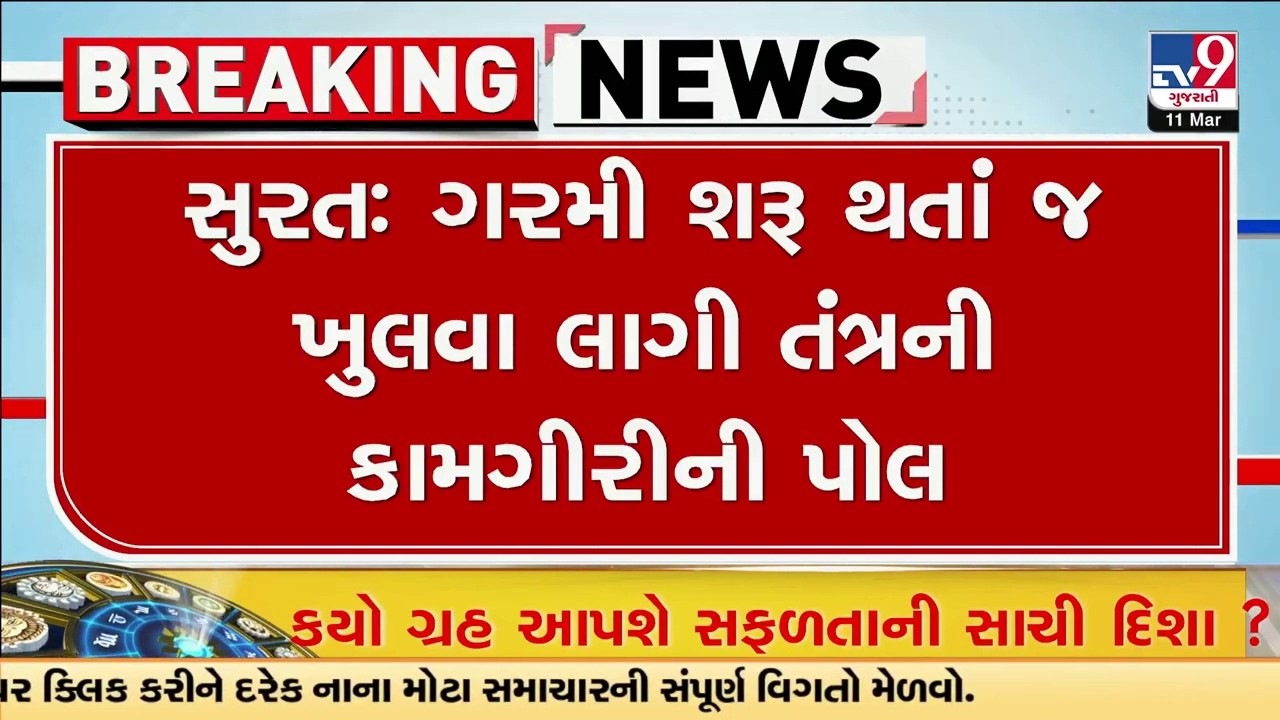 ગરમી શરૂ થતાં જ ખૂલવા લાગી તંત્રની કામગીરીની પોલ | Surat | Summer 2026 | Gujarat | TV9Gujarati