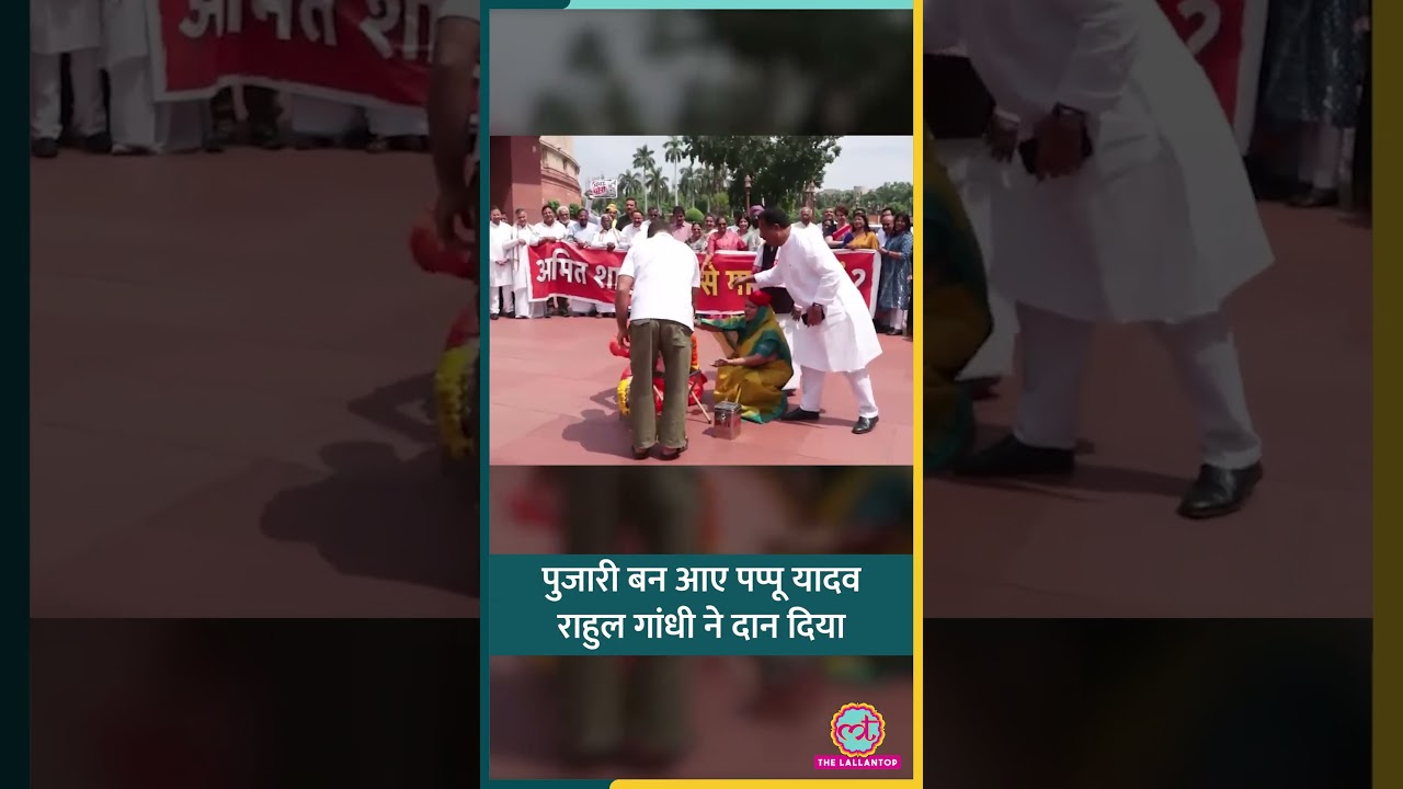 Parliament परिसर में Ram Mandir Donation Theft के खिलाफ Pappu Yadav का विरोध प्रदर्शन #shorts