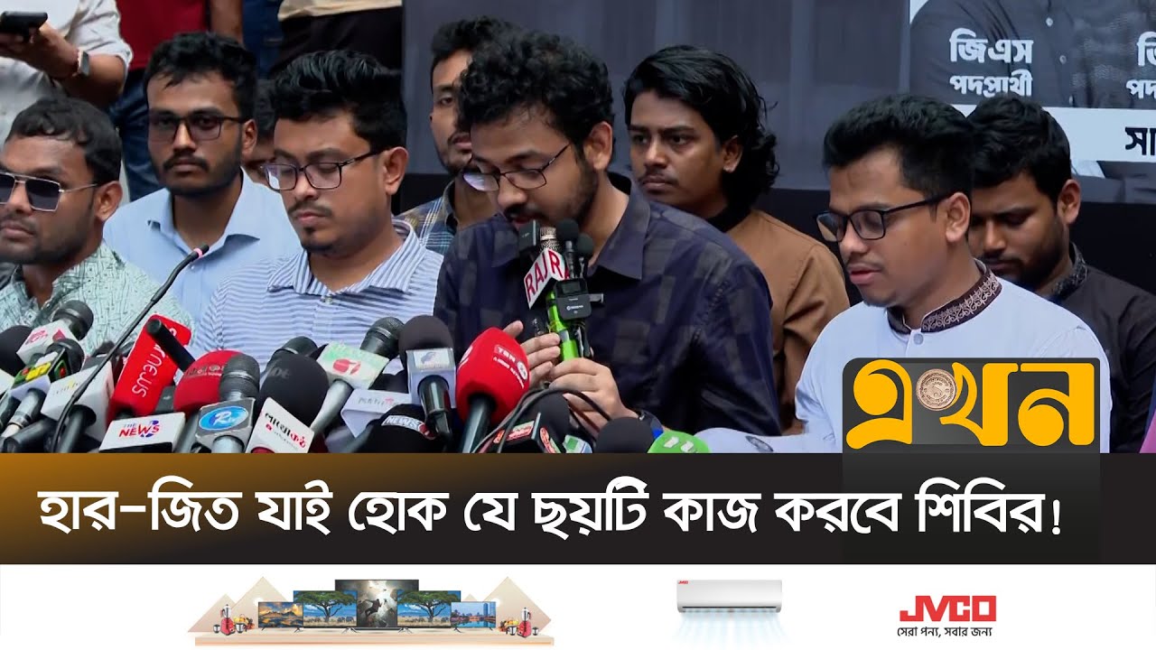 ডাকসু নির্বাচন: ছাত্রশিবিরের ইশতেহার ঘোষণা | DUCSU Election | Chhatrashibir | Student Politics |