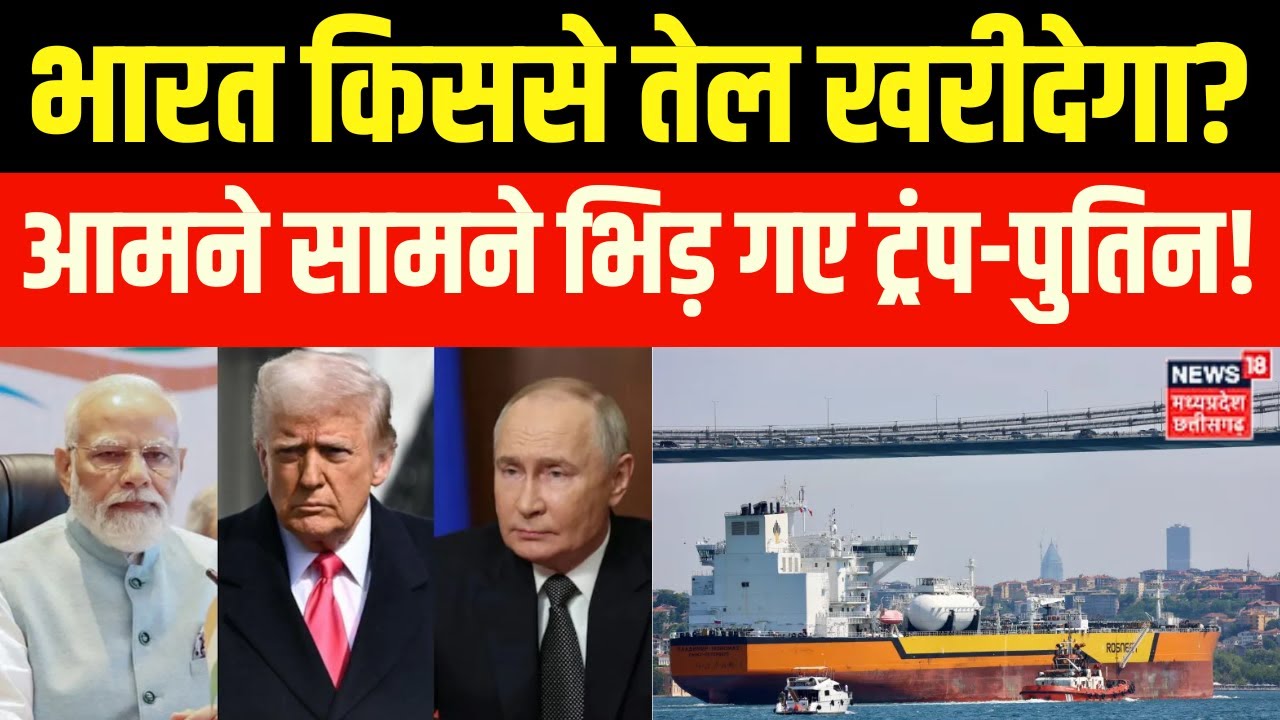 Russia India Oil Trade News :भारत को पाले में रखने के लिए रूस ने खेल दिया ये दांव! Trump | N18V