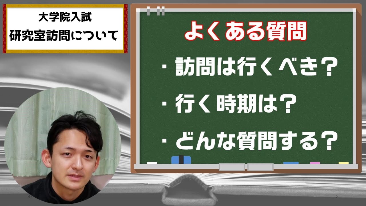 【院試】研究室訪問って悩むよね【質問回答】