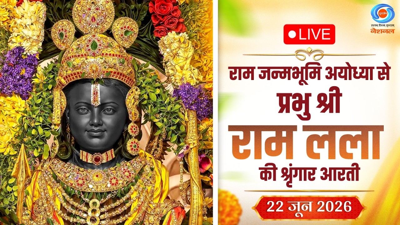 LIVE: Sringaar Aarti of Prabhu Shri  Ram Lalla from Ram Janmabhoomi, Ayodhya | 22nd June 2026