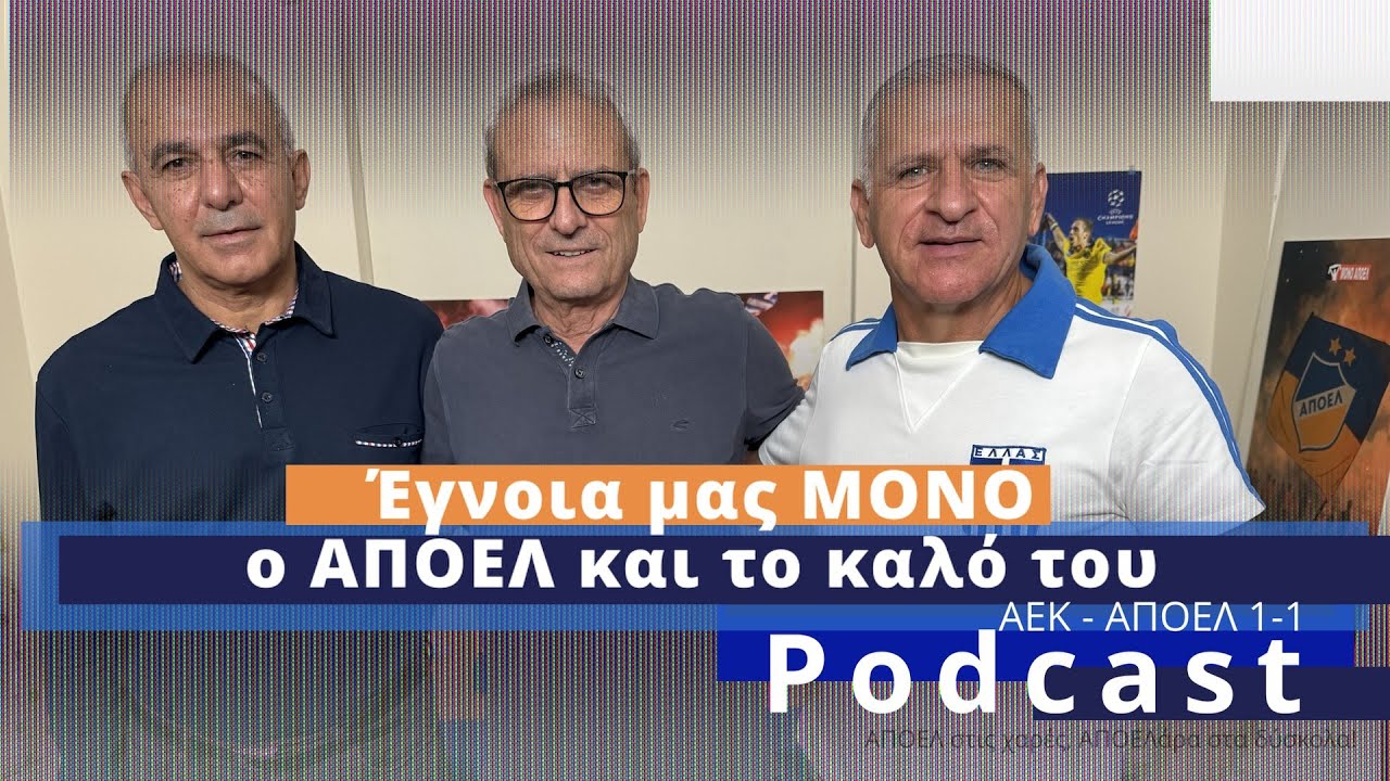 Έγνοια μας ΜΟΝΟ ο ΑΠΟΕΛ και το καλό του / Podcast ΜΟΝΟ ΑΠΟΕΛ Ε.8 25-26