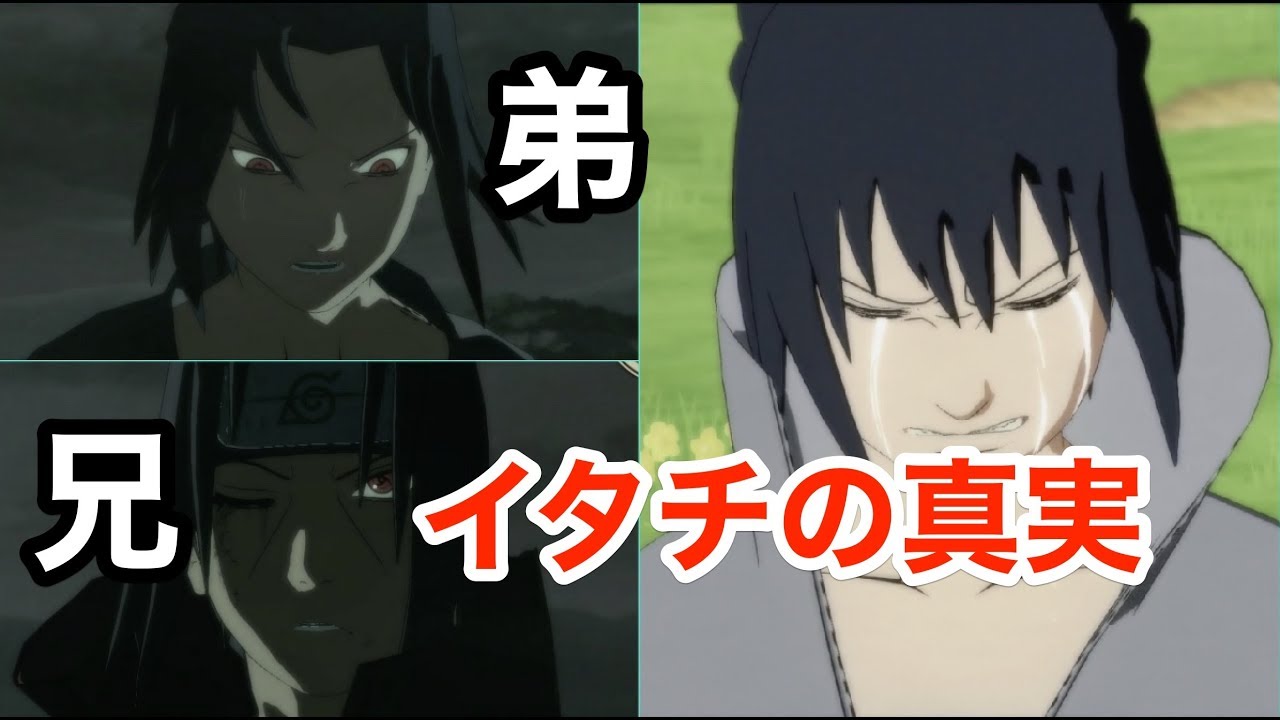 【NARUTO】兄と弟。　サスケとイタチの対決、そしてイタチの真実　【ナルト名場面】