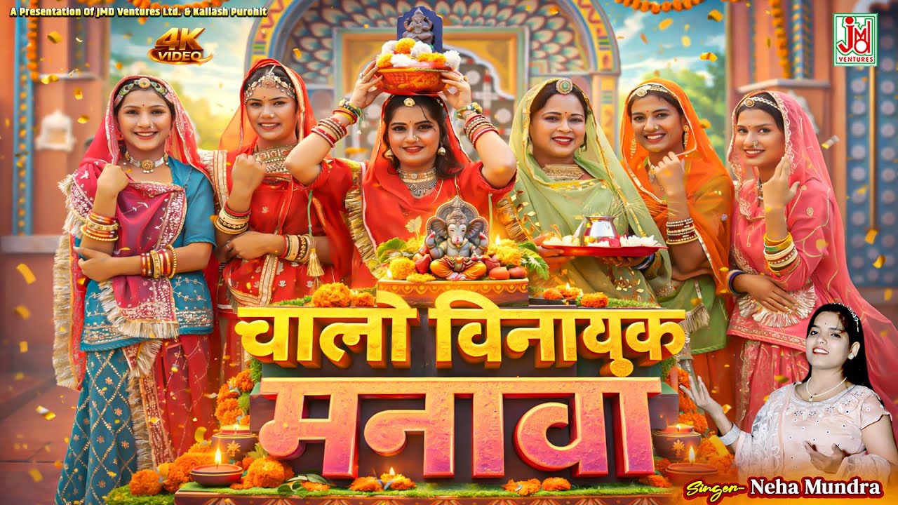 Chalo Vinayak Manawa |Rajasthani Wedding Song | Latest Vivah Geet 2026 | Neha Mundra |JMD RAJASTHANI