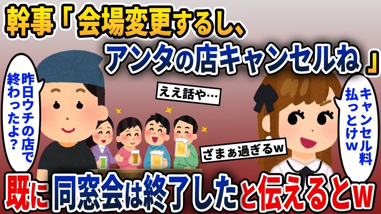 同級生が私の働く店を予約して、「やっぱり会場を変更するからキャンセル料を払っておいて」と言った。しかし、同窓会は昨日終わったと伝えたらこんなことに。