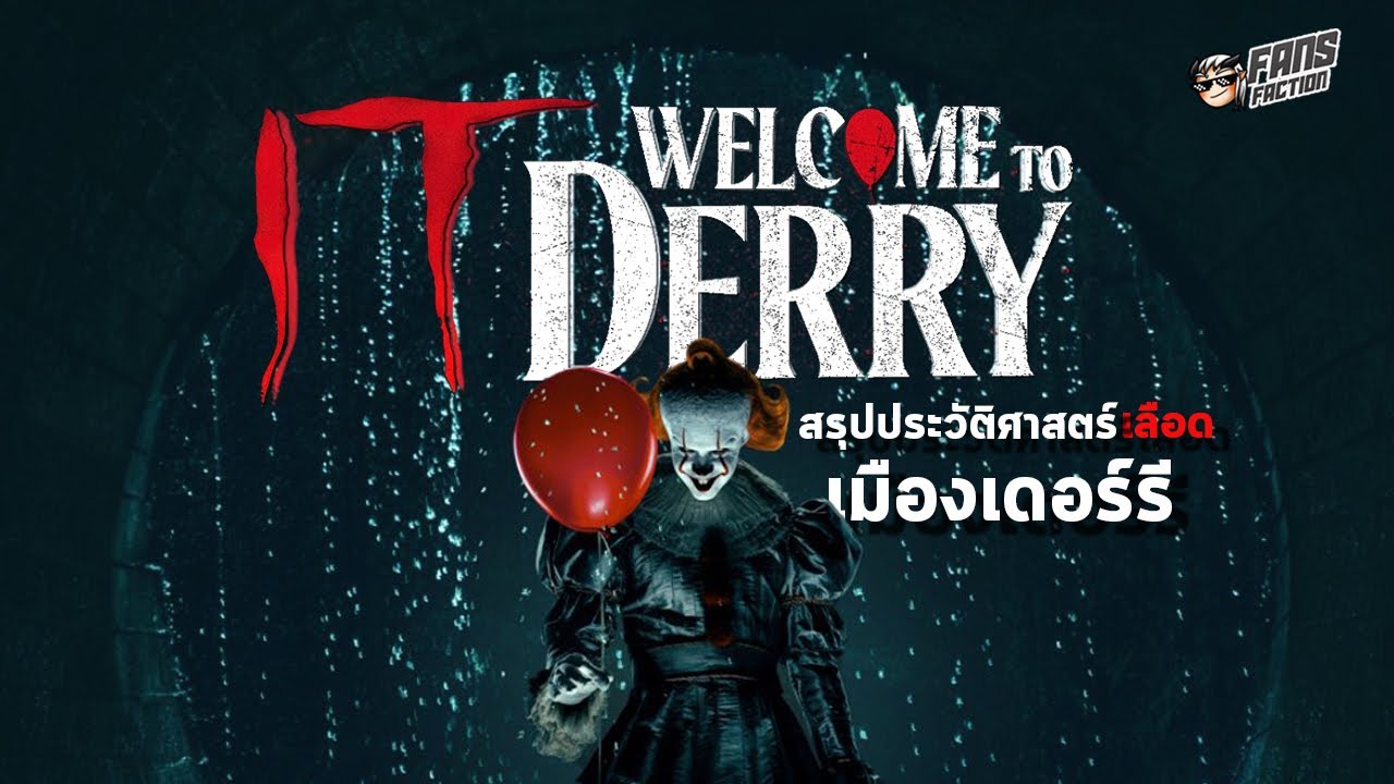 Welcome to Derry สรุปประวัติศาสตร์ความสยองของ Derry เมืองดีมีบุฟเฟต์ แห่งจักรวาล It