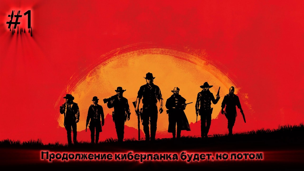 ЗАГНАЛИ В УГОЛ КАК ДИКИХ ЗВЕРЕЙ ● ПРОЛОГ 1 ● Red Dead Redemption 2 #1