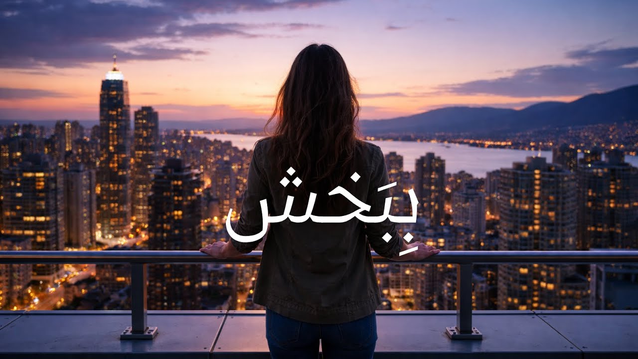ِبَخش | آهنگ آرام فارسی درباره رهایی، صداقت و آرامش شب