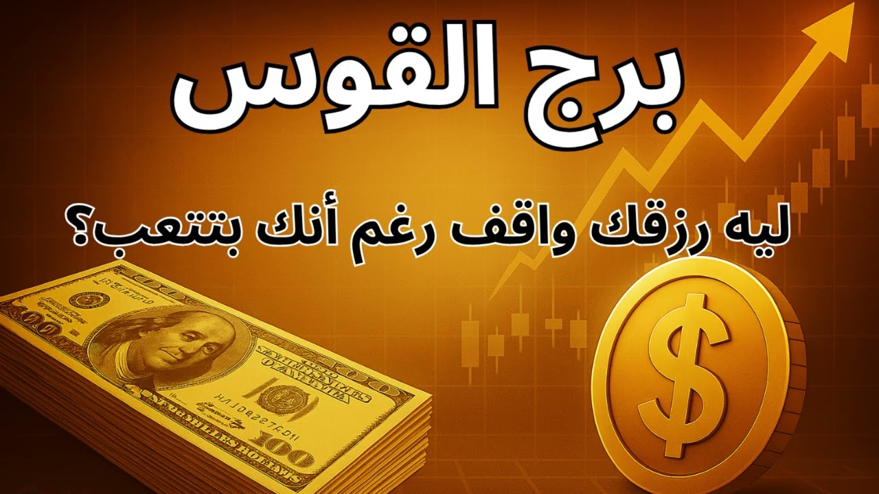 ♐ برج القوس | استخارة تكشف سبب توقف رزقك… والفرج قريب جدًا! 🚪✨