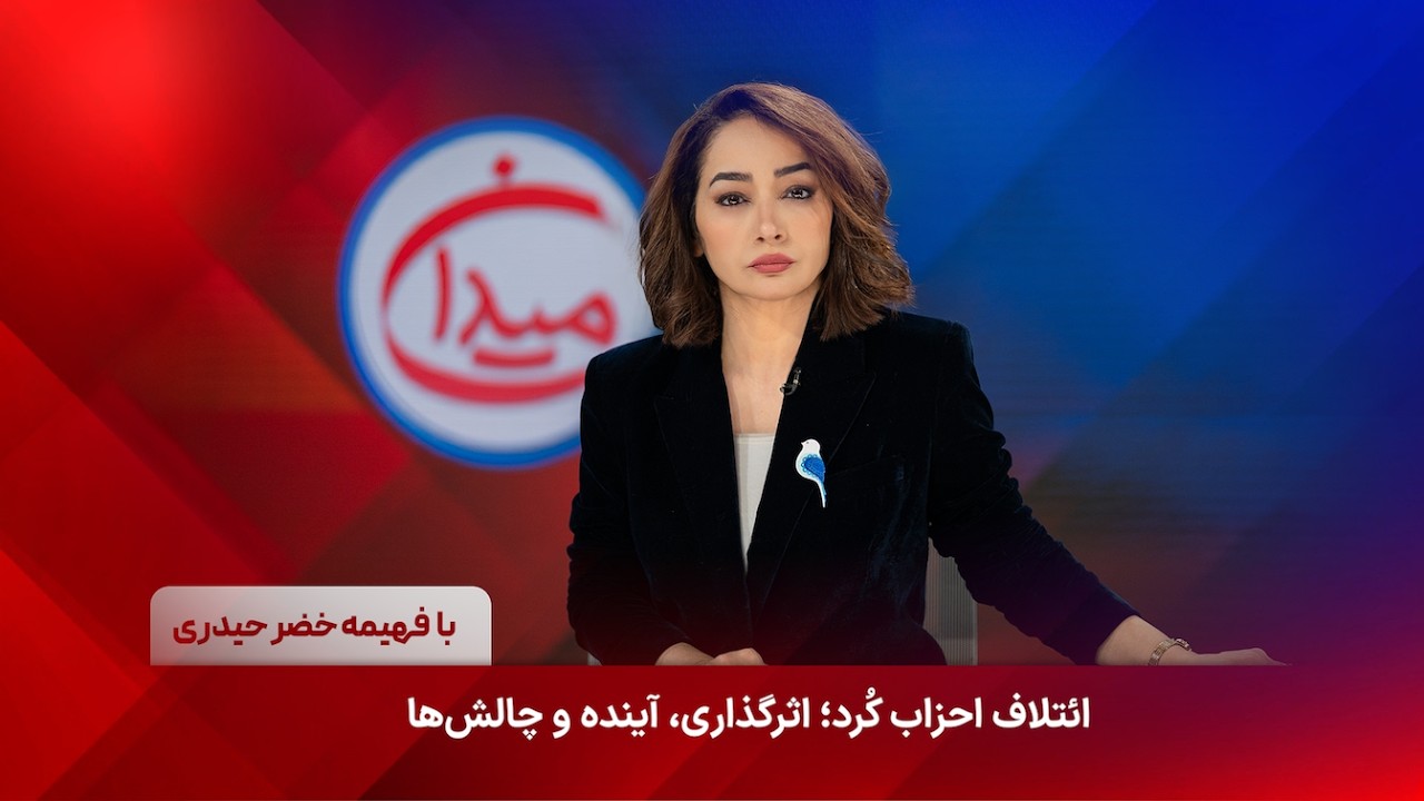 میدان - ائتلاف احزاب کُرد؛ اثرگذاری، آینده و چالش‌ها