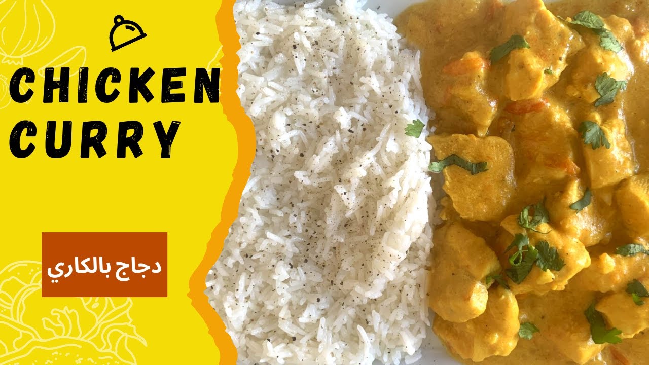 How To Make Easy Quick Chicken Curry | دجاج بالكاري بطريقة سهلة  و سريعة