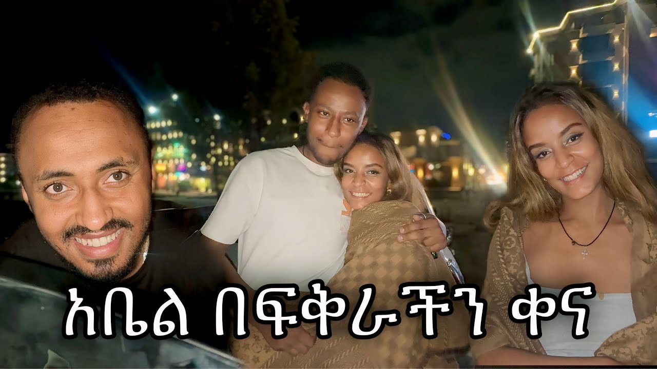 አቤል በፍቅራችን ቀና