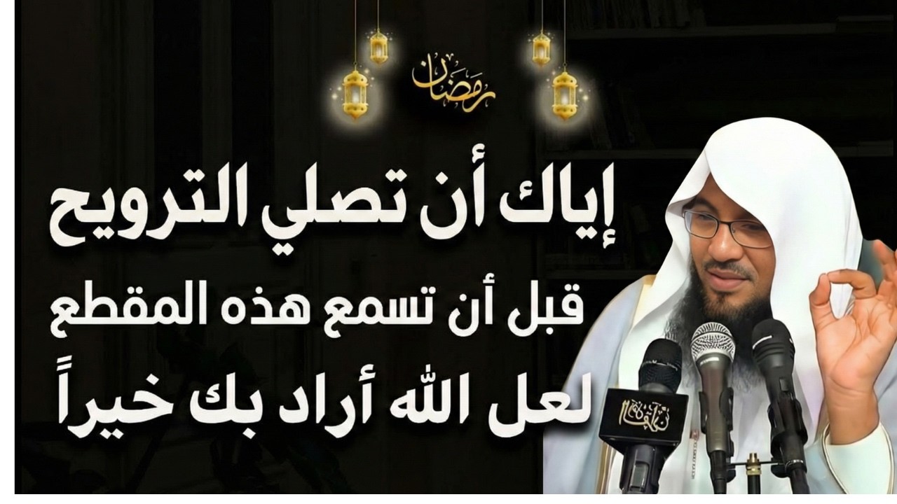 لا تصلي صلاة الترويح قبل أن تسمع هذا المفطع! | للشيخ  محمد الشنقيطي